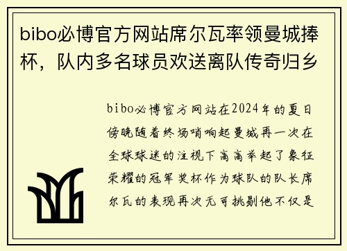 bibo必博官方网站席尔瓦率领曼城捧杯，队内多名球员欢送离队传奇归乡 - 副本