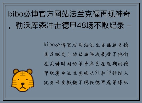 bibo必博官方网站法兰克福再现神奇，勒沃库森冲击德甲48场不败纪录 - 副本