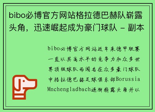 bibo必博官方网站格拉德巴赫队崭露头角，迅速崛起成为豪门球队 - 副本