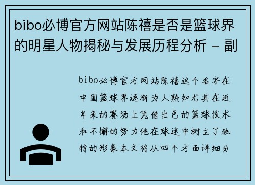 bibo必博官方网站陈禧是否是篮球界的明星人物揭秘与发展历程分析 - 副本