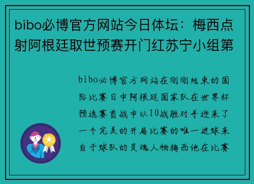 bibo必博官方网站今日体坛：梅西点射阿根廷取世预赛开门红苏宁小组第一进八强 - 副本