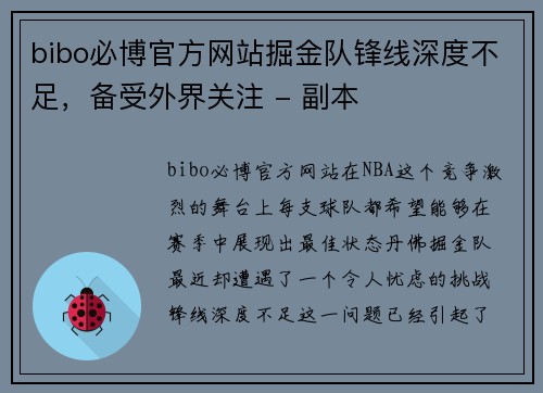 bibo必博官方网站掘金队锋线深度不足，备受外界关注 - 副本
