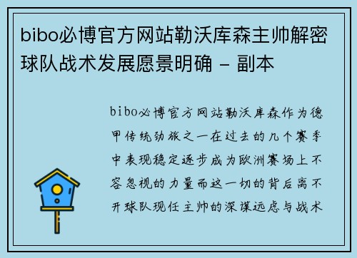 bibo必博官方网站勒沃库森主帅解密球队战术发展愿景明确 - 副本