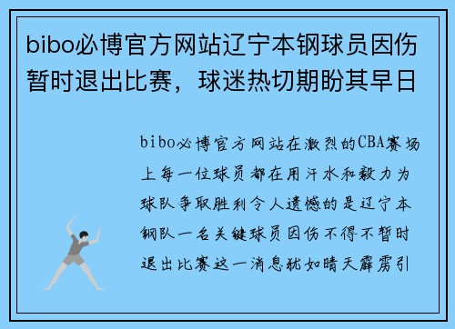 bibo必博官方网站辽宁本钢球员因伤暂时退出比赛，球迷热切期盼其早日康复