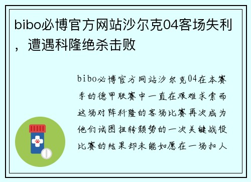 bibo必博官方网站沙尔克04客场失利，遭遇科隆绝杀击败