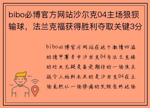 bibo必博官方网站沙尔克04主场狼狈输球，法兰克福获得胜利夺取关键3分