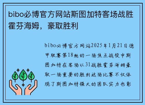 bibo必博官方网站斯图加特客场战胜霍芬海姆，豪取胜利