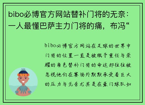 bibo必博官方网站替补门将的无奈：一人最懂巴萨主力门将的痛，布冯“熬死”两 - 副本