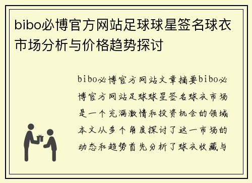 bibo必博官方网站足球球星签名球衣市场分析与价格趋势探讨