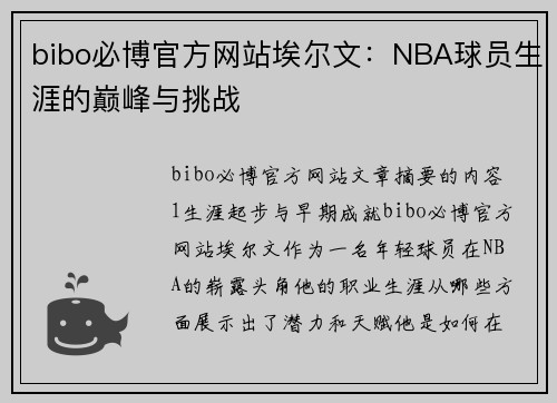 bibo必博官方网站埃尔文：NBA球员生涯的巅峰与挑战