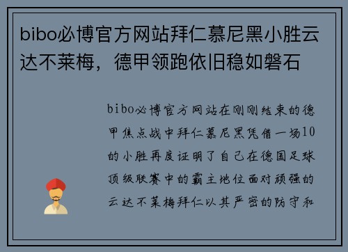 bibo必博官方网站拜仁慕尼黑小胜云达不莱梅，德甲领跑依旧稳如磐石