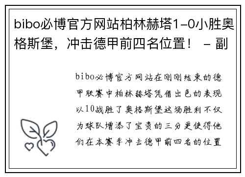 bibo必博官方网站柏林赫塔1-0小胜奥格斯堡，冲击德甲前四名位置！ - 副本