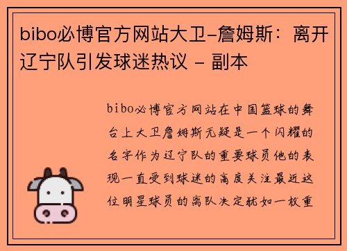 bibo必博官方网站大卫-詹姆斯：离开辽宁队引发球迷热议 - 副本