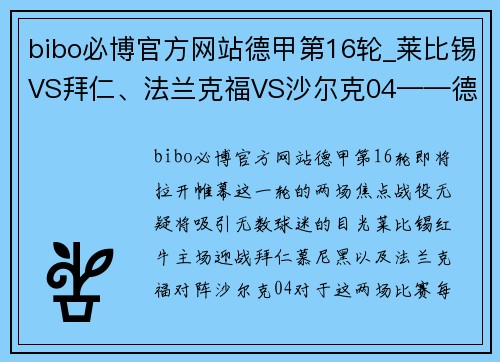 bibo必博官方网站德甲第16轮_莱比锡VS拜仁、法兰克福VS沙尔克04——德甲巅峰对决与保级之战 - 副本