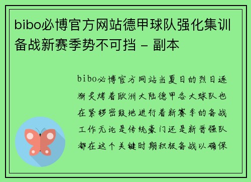 bibo必博官方网站德甲球队强化集训备战新赛季势不可挡 - 副本