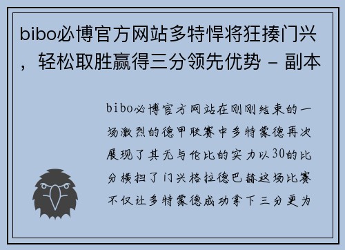 bibo必博官方网站多特悍将狂揍门兴，轻松取胜赢得三分领先优势 - 副本