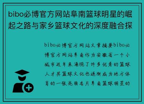 bibo必博官方网站阜南篮球明星的崛起之路与家乡篮球文化的深度融合探索 - 副本