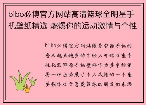 bibo必博官方网站高清篮球全明星手机壁纸精选 燃爆你的运动激情与个性风格 - 副本