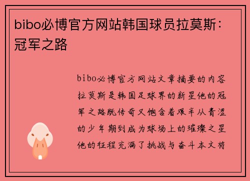 bibo必博官方网站韩国球员拉莫斯：冠军之路