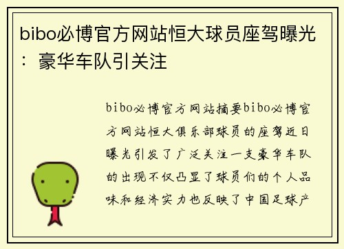 bibo必博官方网站恒大球员座驾曝光：豪华车队引关注