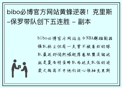 bibo必博官方网站黄蜂逆袭！克里斯-保罗带队创下五连胜 - 副本