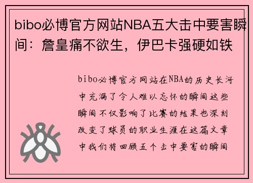 bibo必博官方网站NBA五大击中要害瞬间：詹皇痛不欲生，伊巴卡强硬如铁 - 副本