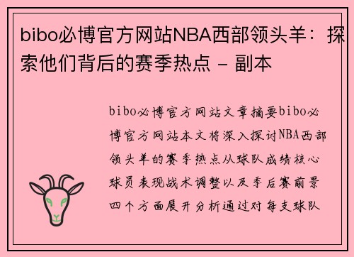 bibo必博官方网站NBA西部领头羊：探索他们背后的赛季热点 - 副本
