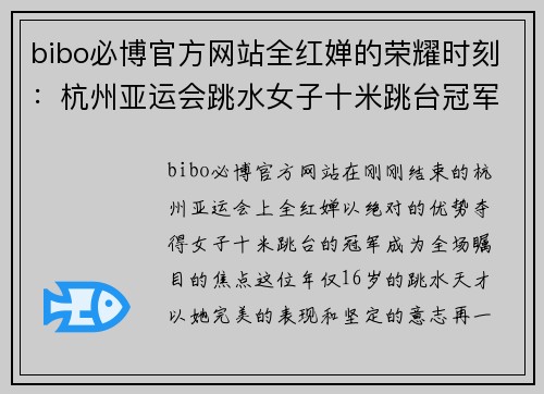 bibo必博官方网站全红婵的荣耀时刻：杭州亚运会跳水女子十米跳台冠军之路