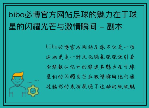 bibo必博官方网站足球的魅力在于球星的闪耀光芒与激情瞬间 - 副本