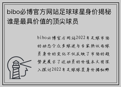 bibo必博官方网站足球球星身价揭秘谁是最具价值的顶尖球员
