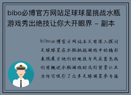 bibo必博官方网站足球球星挑战水瓶游戏秀出绝技让你大开眼界 - 副本