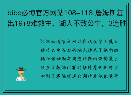 bibo必博官方网站108-118!詹姆斯复出19+8难救主，湖人不敌公牛，3连胜遭终结 - 副本 (2)