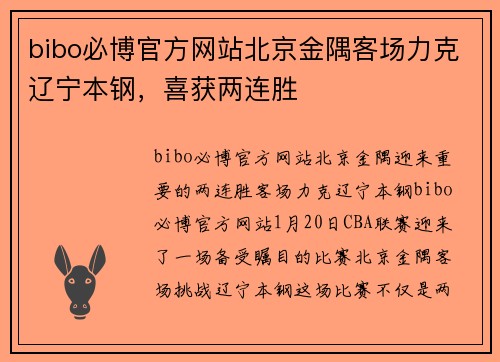 bibo必博官方网站北京金隅客场力克辽宁本钢，喜获两连胜