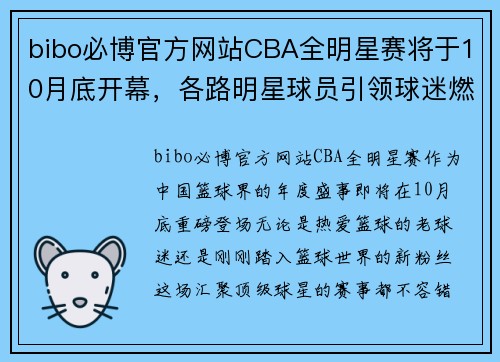 bibo必博官方网站CBA全明星赛将于10月底开幕，各路明星球员引领球迷燃爆现场！ - 副本 - 副本