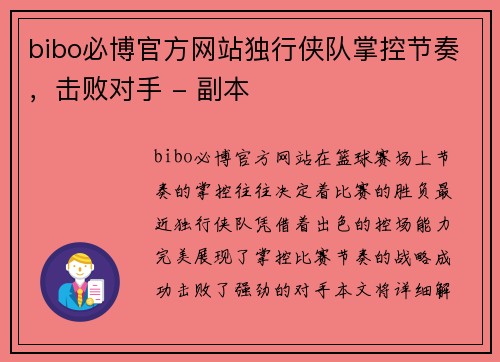 bibo必博官方网站独行侠队掌控节奏，击败对手 - 副本