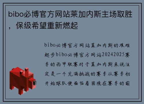 bibo必博官方网站莱加内斯主场取胜，保级希望重新燃起