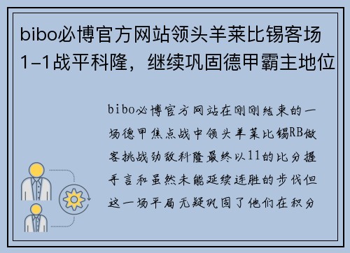 bibo必博官方网站领头羊莱比锡客场1-1战平科隆，继续巩固德甲霸主地位！ - 副本