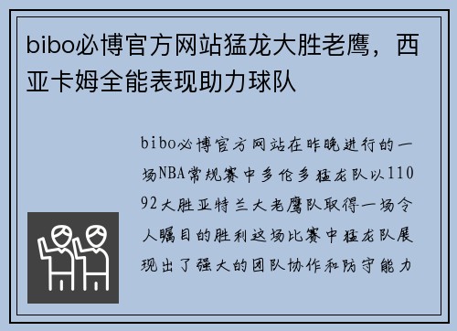 bibo必博官方网站猛龙大胜老鹰，西亚卡姆全能表现助力球队