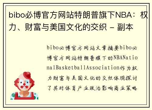 bibo必博官方网站特朗普旗下NBA：权力、财富与美国文化的交织 - 副本
