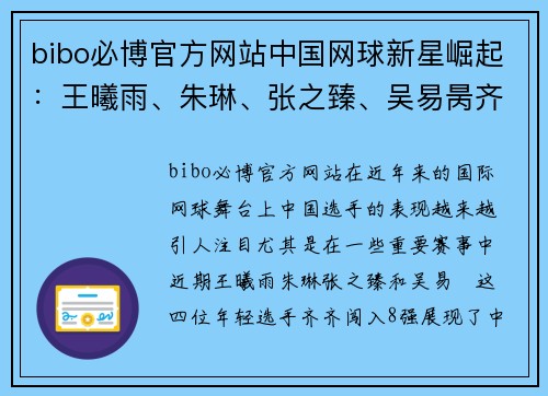 bibo必博官方网站中国网球新星崛起：王曦雨、朱琳、张之臻、吴易昺齐进8强