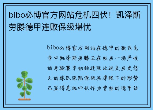 bibo必博官方网站危机四伏！凯泽斯劳滕德甲连败保级堪忧