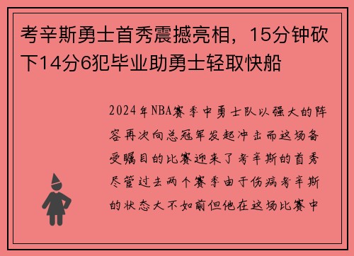 考辛斯勇士首秀震撼亮相，15分钟砍下14分6犯毕业助勇士轻取快船