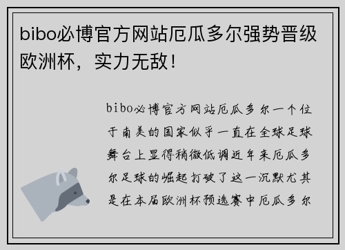 bibo必博官方网站厄瓜多尔强势晋级欧洲杯，实力无敌！