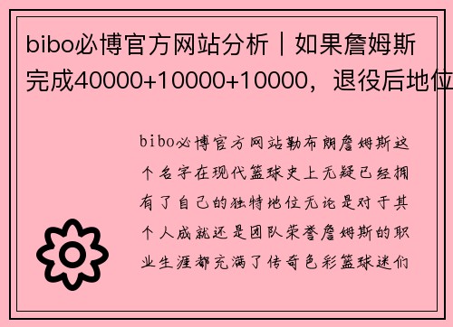 bibo必博官方网站分析｜如果詹姆斯完成40000+10000+10000，退役后地位能否超越乔丹？ - 副本