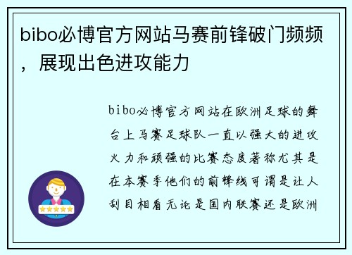 bibo必博官方网站马赛前锋破门频频，展现出色进攻能力