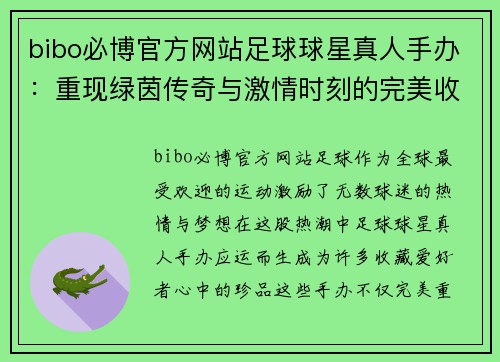 bibo必博官方网站足球球星真人手办：重现绿茵传奇与激情时刻的完美收藏 - 副本