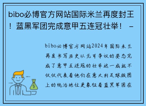 bibo必博官方网站国际米兰再度封王！蓝黑军团完成意甲五连冠壮举！ - 副本
