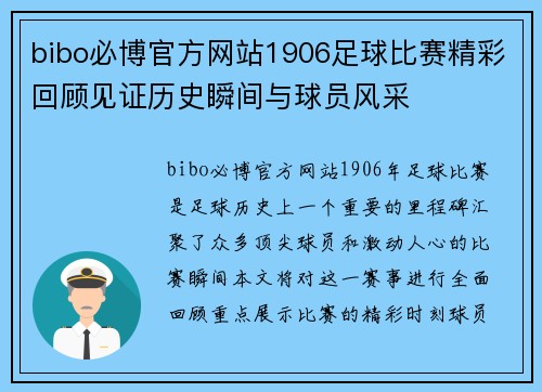 bibo必博官方网站1906足球比赛精彩回顾见证历史瞬间与球员风采