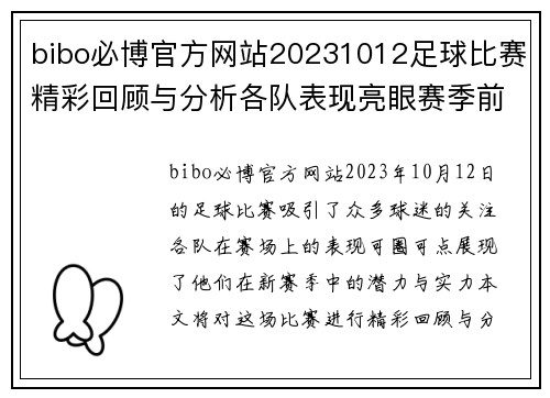 bibo必博官方网站20231012足球比赛精彩回顾与分析各队表现亮眼赛季前景展望
