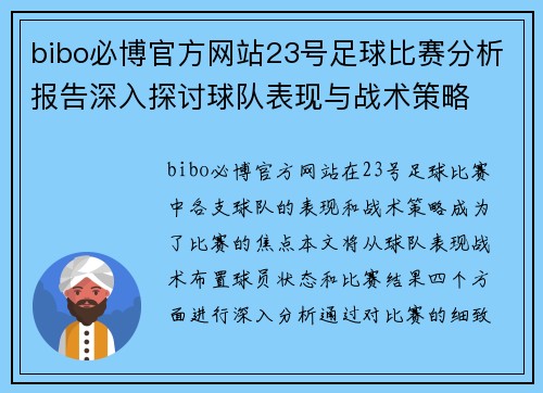 bibo必博官方网站23号足球比赛分析报告深入探讨球队表现与战术策略